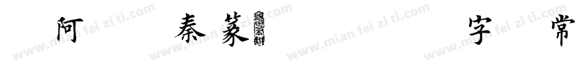 嗡阿吽-秦篆28564字 常规字体转换